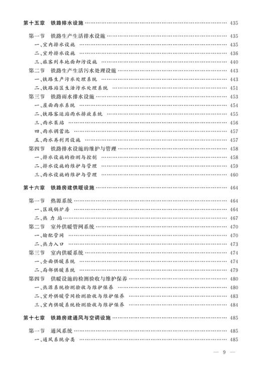 978-7-113-24253-4 房建 铁路工务技术手册 商品图10