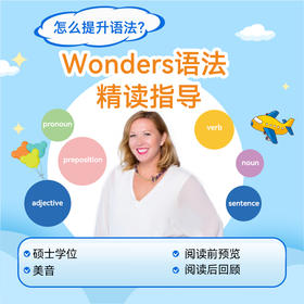 Wonders 语法 进阶读物  精读指导