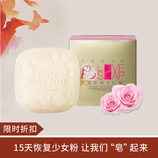 【限时折扣】Tokyo love soap私处乳晕美白玫瑰精油手工皂100g 金色款 商品图0