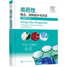 类药性：概念 结构设计与方法（原著第二版）