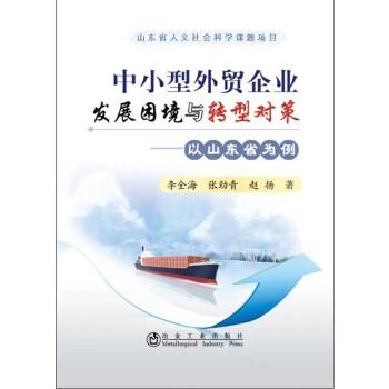 中小型外贸企业发展困境与转型对策/李全海 张劲青 赵扬 商品图0