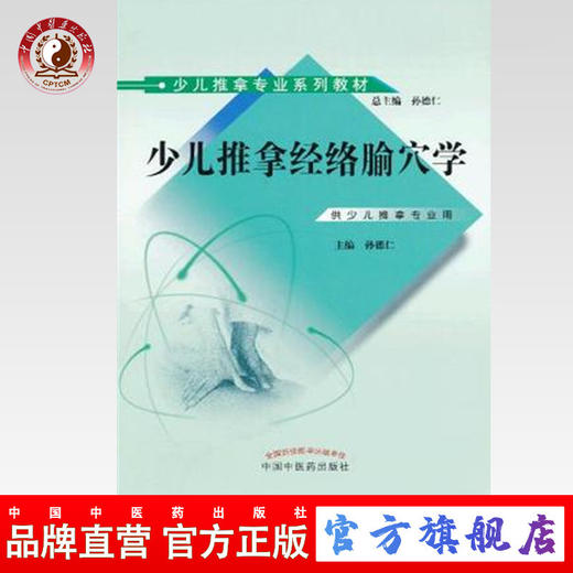 正版 现货【出版社直销】少儿推拿经络腧穴学（少儿推拿专业系列教材）孙德仁 主编 中国中医药出版社 书籍 商品图0