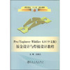 Pro/Engineer Wildfire 4.0（中文版）钣金设计与焊接设计教程/王新江 商品缩略图0