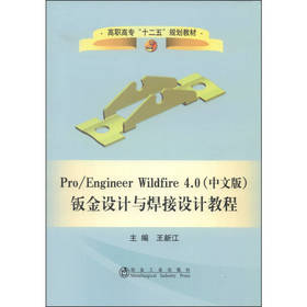 Pro/Engineer Wildfire 4.0（中文版）钣金设计与焊接设计教程/王新江
