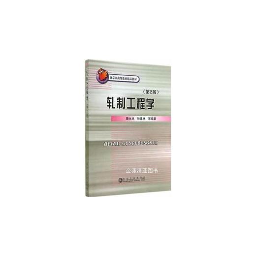 轧制工程学(第2版)/康永林 商品图0