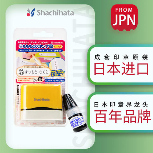 日本Shachihata旗牌原装进口全能印章儿童姓名印章 幼儿园儿童名字防水不褪色印章 商品图4