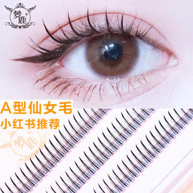 【假睫毛】A型仙女嫁接假睫毛自然单簇分段小红书推荐美妆个护