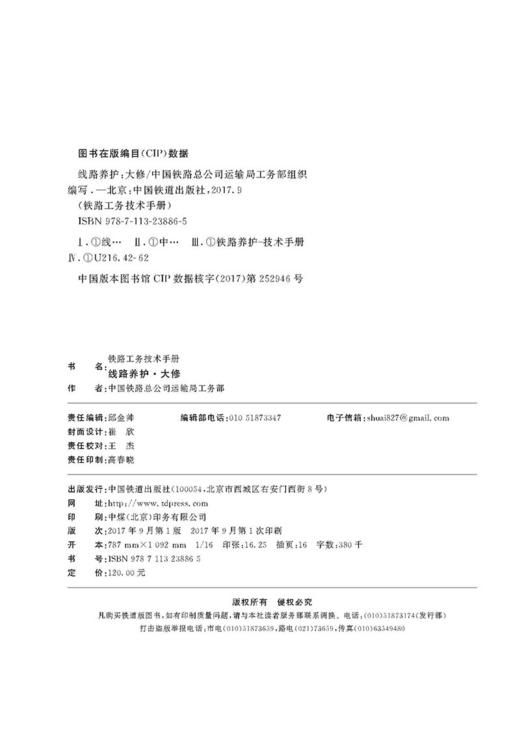 978-7-113-23886-5 线路养护（大修） 铁路工务技术手册 商品图1