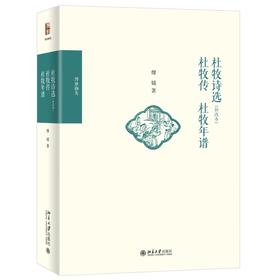 《杜牧诗选（补改本）  杜牧传  杜牧年谱》作者：缪钺 定价：79元