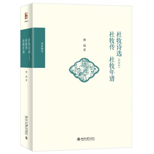 《杜牧诗选（补改本）  杜牧传  杜牧年谱》作者：缪钺 定价：79元 商品图0