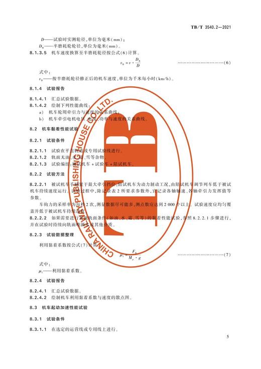 15113.6363 内燃机车牵引热工性能试验方法 第2部分：运行试验 TB/T3540.2-2021 商品图7