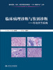 临床病理诊断与鉴别诊断--骨与关节疾病 商品缩略图1