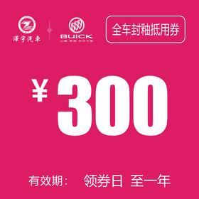 凯和别克 全车封釉抵用券