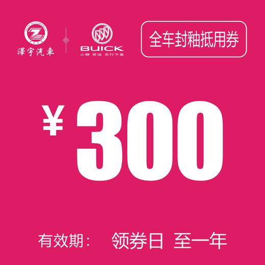 凯和别克 全车封釉抵用券 商品图0