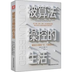 被算法操控的生活 重新定义精准广告、大数据和AI