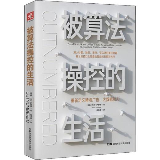 被算法操控的生活 重新定义精准广告、大数据和AI 商品图0