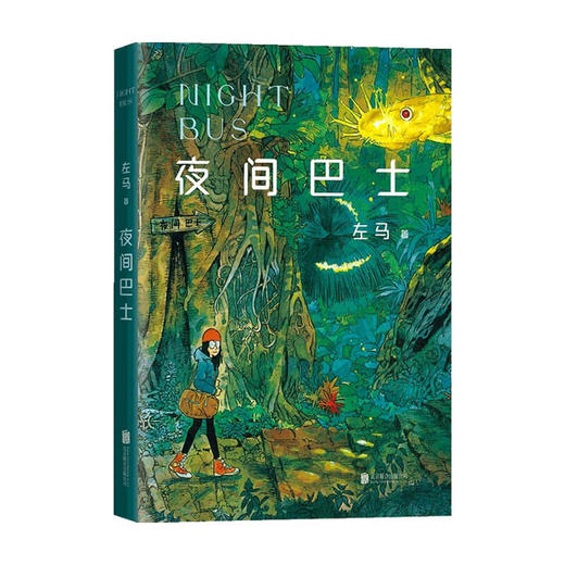 夜间巴士 左马 著 漫画 商品图3