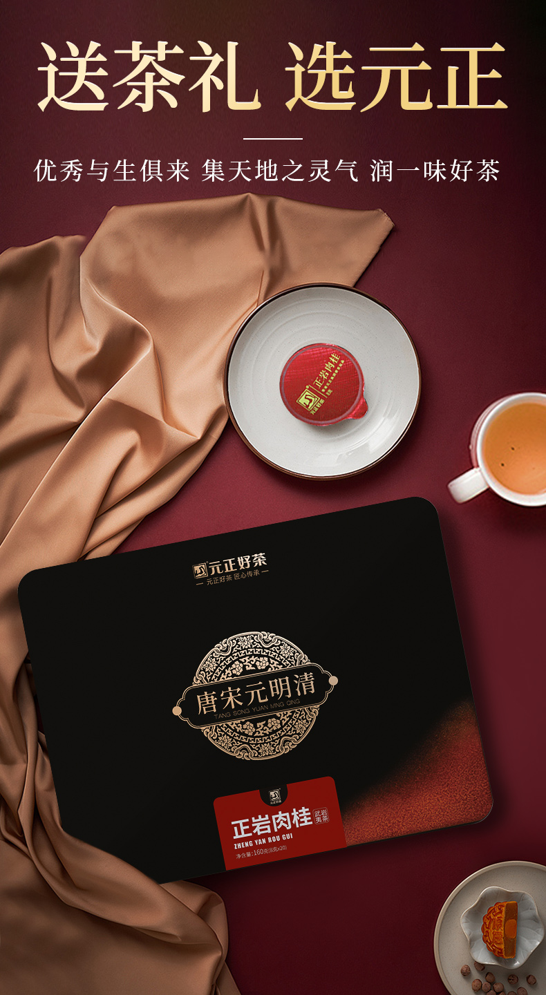 元正好茶高端唐宋元明清礼盒系列正岩肉桂岩茶元礼盒160克