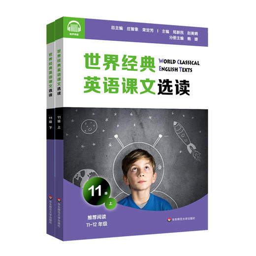 世界经典英语课文选读11级 上+下套装2册 提升语言应用能力 课标六大要素三大主题 推荐阅读高二~高三 商品图1