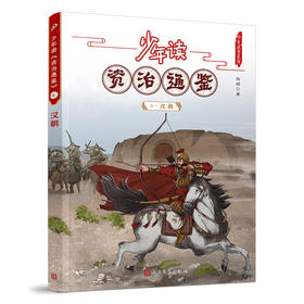 少年读《资治通鉴》4·汉朝 3001053