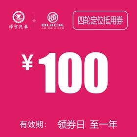 凯和别克 四轮定位抵用券