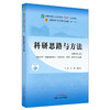 科研思路与方法 全国中医药行业高等教育“十四五”规划教材 供中医学针灸推拿学等专业用 刘涛 商洪才 新世纪第三版9787513268431 商品缩略图0