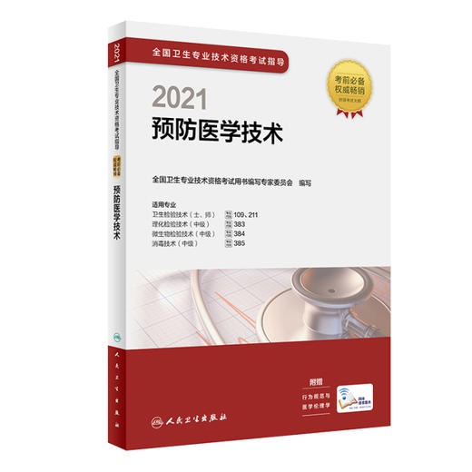 全国卫生专业技术资格考试预防医学技术精选习题集 商品图0