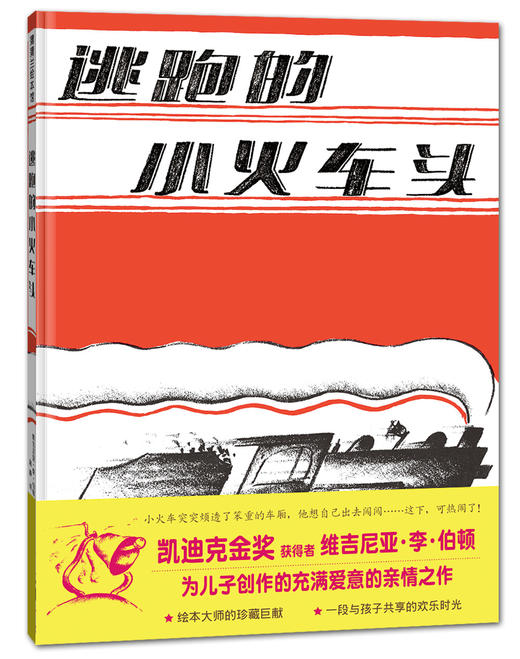 逃跑的小火车头——精装 4岁以上 凯迪克金奖作者维吉尼亚·李·伯顿 亲情 幼儿园读物 睡前故事 蒲蒲兰绘本馆 商品图1