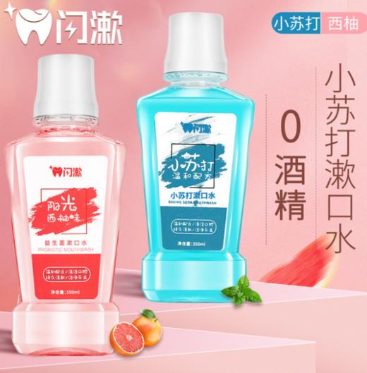 【儿童漱口水】闪漱小苏打漱口水 温和口腔清洁护理350ml孕妇儿童涑口水 商品图0