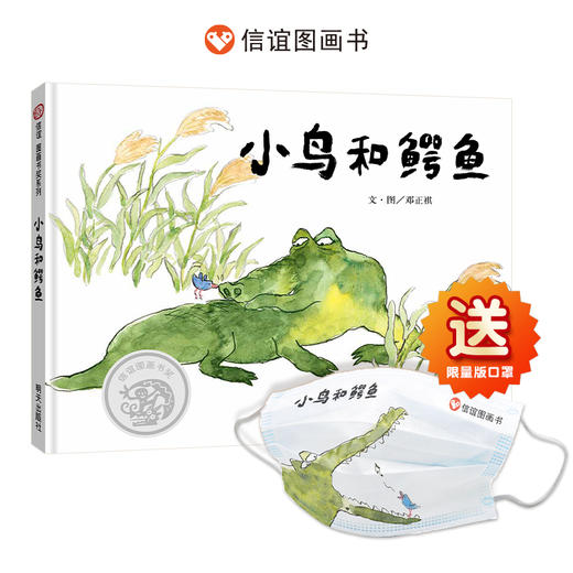 信谊 图画书奖系列：小鸟和鳄鱼（下单送限量） 商品图0