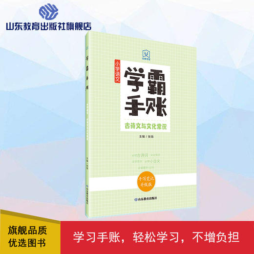 学霸手账 小学语文古诗文与文化常识 商品图0