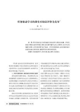 任务驱动学习的课堂不妨以评价为先导
