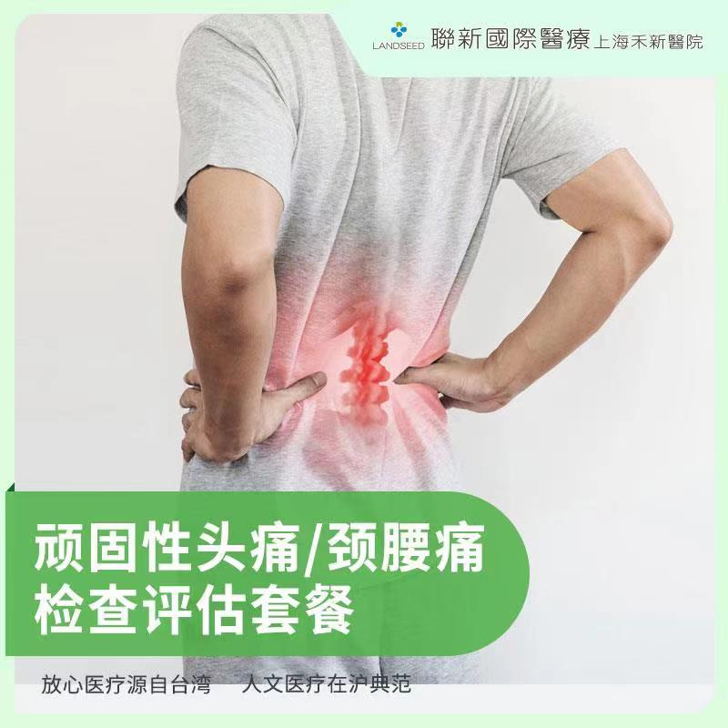 顽固性头痛/颈腰痛检查评估