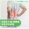顽固性头痛/颈腰痛检查评估 商品缩略图0