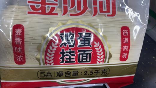 金沙河面条 5A鸡蛋挂面 2.5KG 商品图0