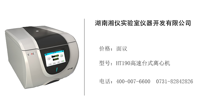 湖南湘仪   HT190高速台式离心机