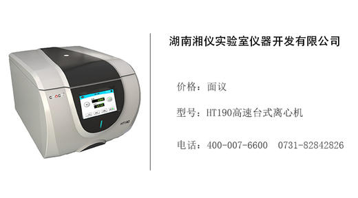 湖南湘仪   HT190高速台式离心机 商品图0