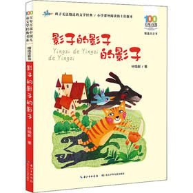百年百部中国儿童文学经典书系 精选注音书 影子的影子的影子