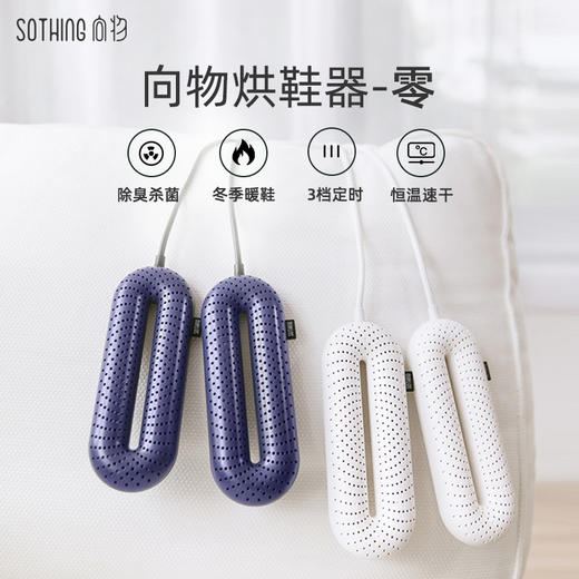 SOTHING向物 成人烘鞋器-零线控版 白色 DSHJ-S-1904 商品图3