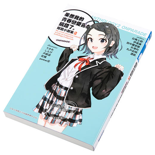 【中商原版】轻小说 果然我的青春恋爱喜剧搞错了。短篇小说集2-ONPARADE- 渡航 台版轻小说 尖端出版社 商品图2