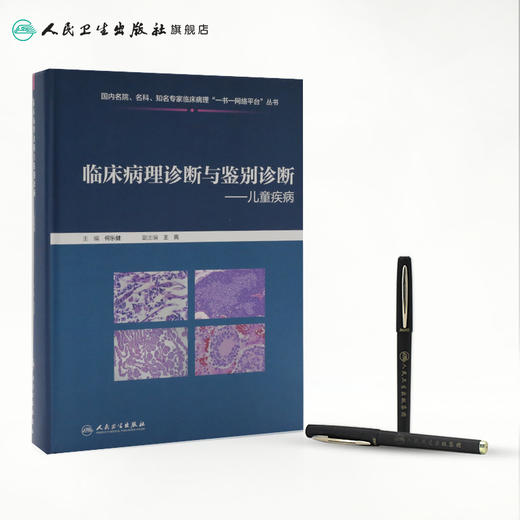 临床病理诊断与鉴别诊断儿童疾病 商品图3