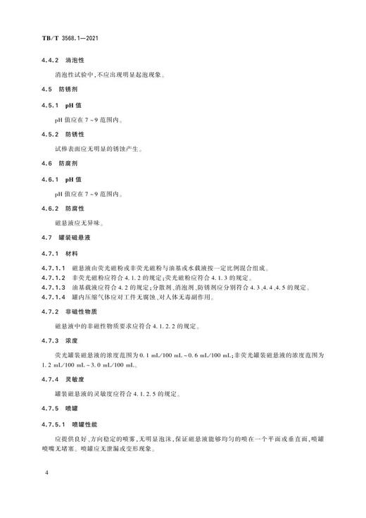 15113.6367 铁路无损检测材料 第1部分：磁粉检测材料 TB/T 3568.1-2021 商品图6