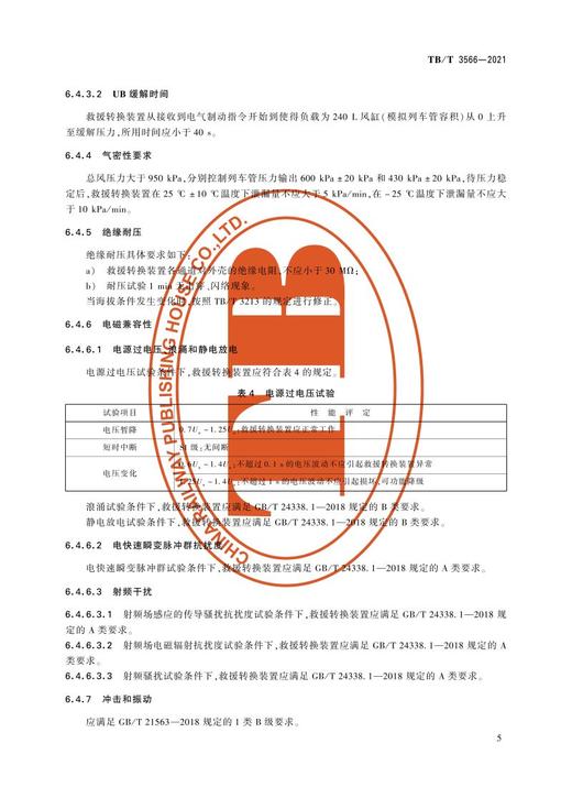 15113.6359 电动车组救援制动指令转换装置 TB/T3566-2021 商品图7