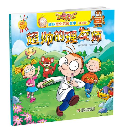 百变马丁趣味职业启蒙故事超帅的理发师（注音版）| 3-6岁适读 商品图0