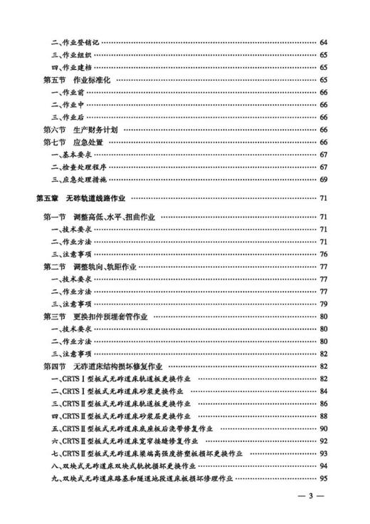 978-7-113-24102-5	 线路养护（高速铁路维修） 铁路工务技术手册 商品图4