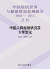 中国居民营养与健康状况监测报告之五：2002—2013年 中国人群血糖状况及十年变化 商品缩略图1