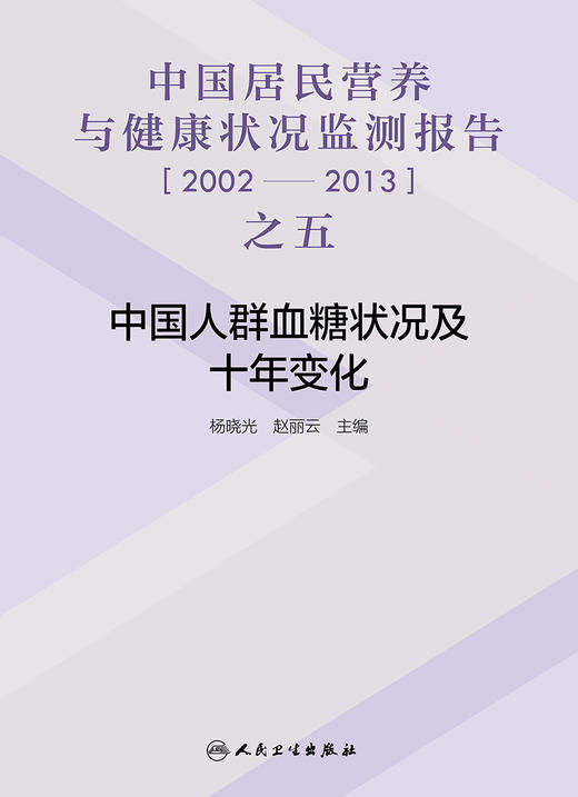 中国居民营养与健康状况监测报告之五：2002—2013年 中国人群血糖状况及十年变化 商品图1