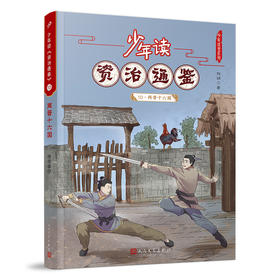少年读《资治通鉴》10•两晋十六国  3001059