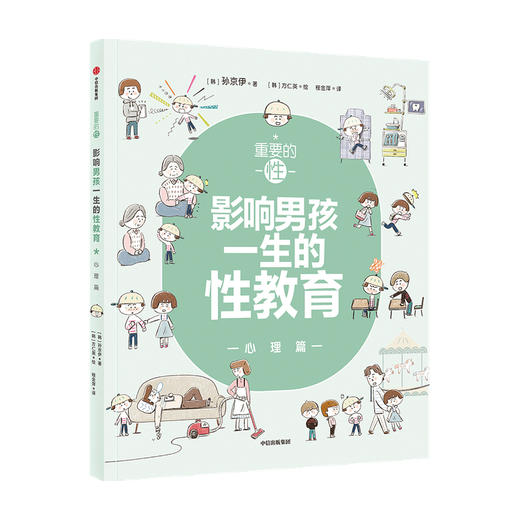 重要的性影响男孩一生的性教育 心理篇 孙京伊著 解析男孩需知的25个心理话题给孩子科学正面的性教育 商品图1