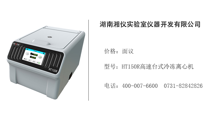 湖南湘仪   HT150R高速台式冷冻离心机